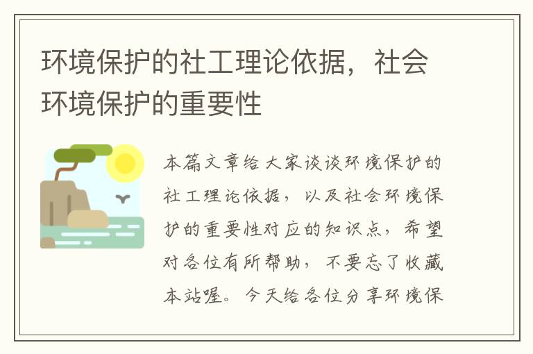 环境保护的社工理论依据，社会环境保护的重要性