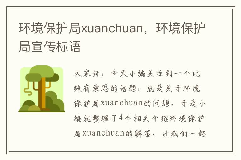 环境保护局xuanchuan，环境保护局宣传标语