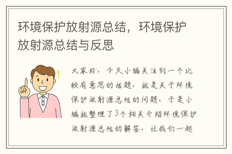 环境保护放射源总结，环境保护放射源总结与反思