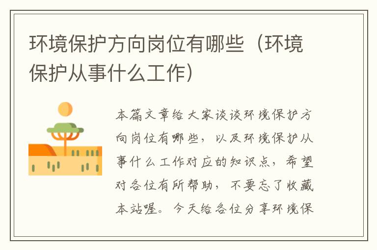 环境保护方向岗位有哪些（环境保护从事什么工作）