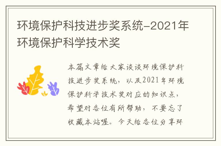 环境保护科技进步奖系统-2021年环境保护科学技术奖