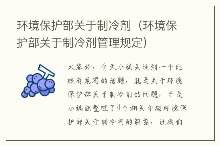 环境保护部关于制冷剂（环境保护部关于制冷剂管理规定）