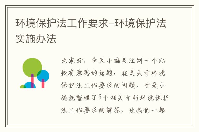 环境保护法工作要求-环境保护法实施办法