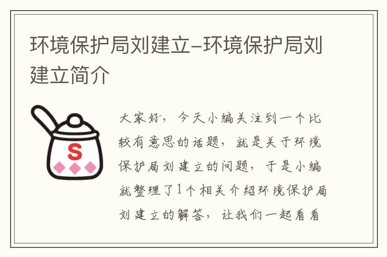 环境保护局刘建立-环境保护局刘建立简介