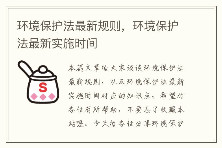 环境保护法最新规则，环境保护法最新实施时间