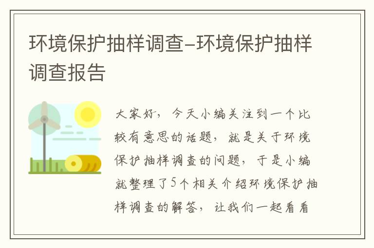 环境保护抽样调查-环境保护抽样调查报告