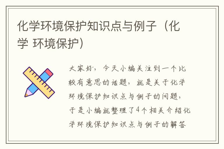 化学环境保护知识点与例子（化学 环境保护）