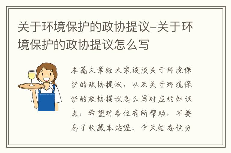 关于环境保护的政协提议-关于环境保护的政协提议怎么写