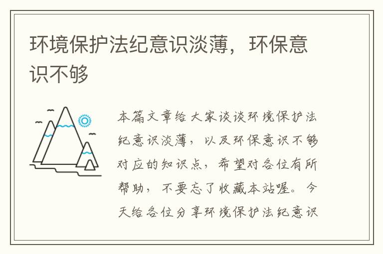 环境保护法纪意识淡薄，环保意识不够