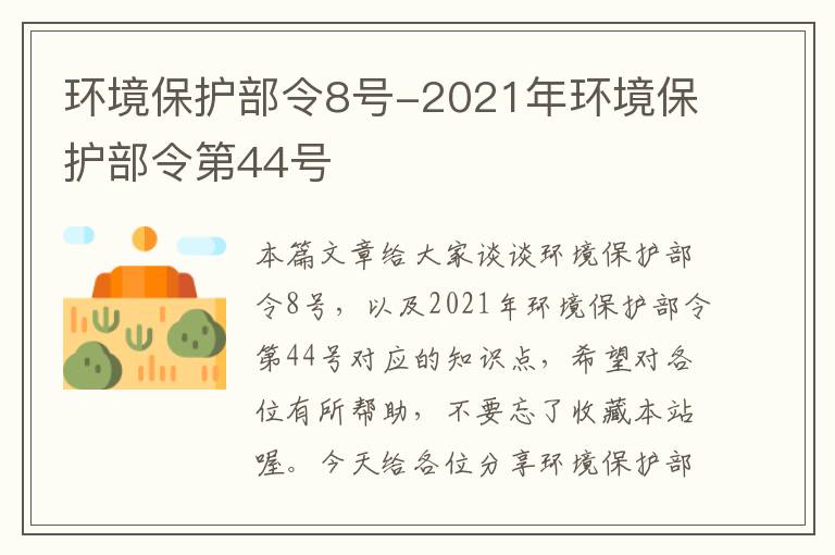 环境保护部令8号-2021年环境保护部令第44号