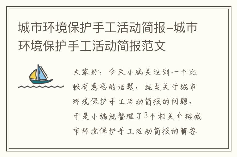 城市环境保护手工活动简报-城市环境保护手工活动简报范文