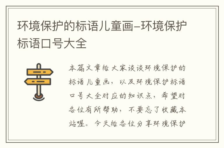 环境保护的标语儿童画-环境保护标语口号大全