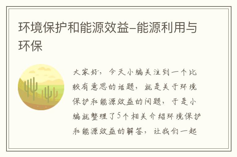 环境保护和能源效益-能源利用与环保