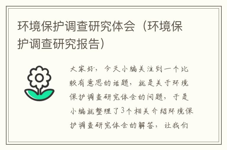 环境保护调查研究体会（环境保护调查研究报告）