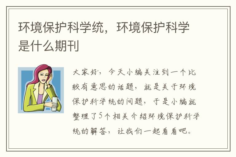 环境保护科学统，环境保护科学是什么期刊