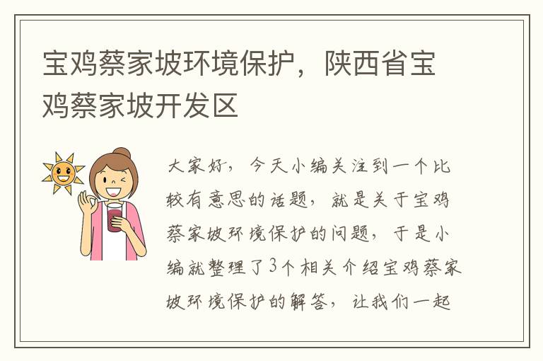 宝鸡蔡家坡环境保护，陕西省宝鸡蔡家坡开发区