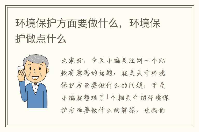 环境保护方面要做什么，环境保护做点什么