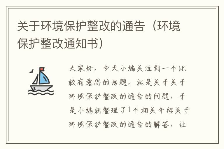 关于环境保护整改的通告（环境保护整改通知书）