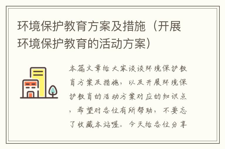 环境保护教育方案及措施（开展环境保护教育的活动方案）