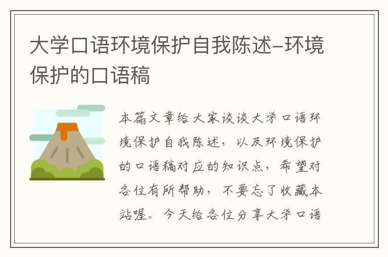 大学口语环境保护自我陈述-环境保护的口语稿