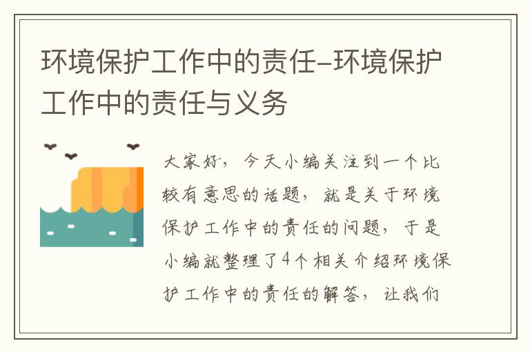 环境保护工作中的责任-环境保护工作中的责任与义务