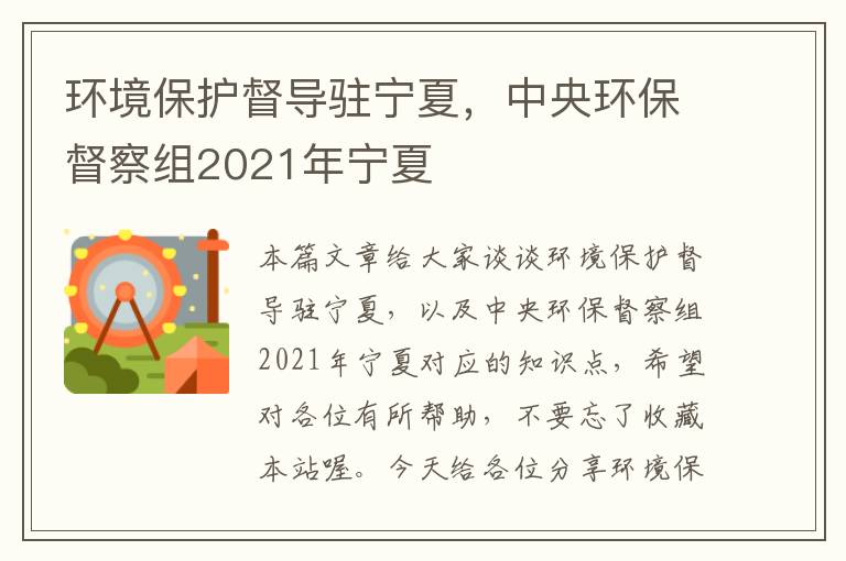 环境保护督导驻宁夏，中央环保督察组2021年宁夏