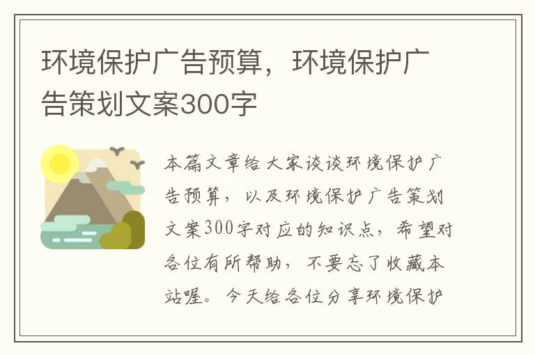 环境保护广告预算，环境保护广告策划文案300字