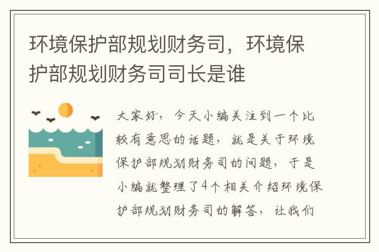 环境保护部规划财务司，环境保护部规划财务司司长是谁