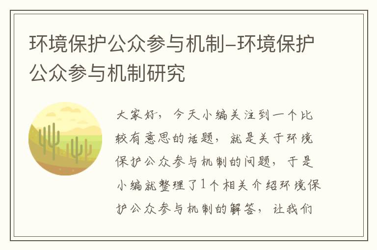 环境保护公众参与机制-环境保护公众参与机制研究