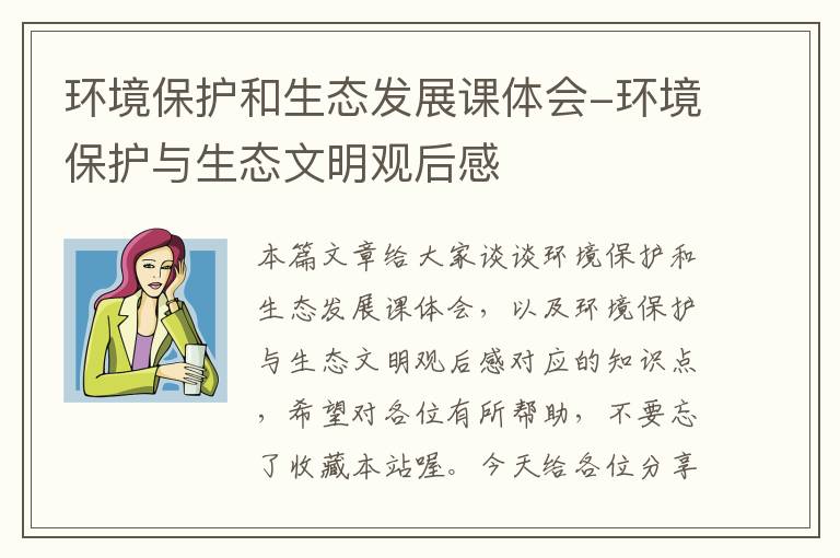 环境保护和生态发展课体会-环境保护与生态文明观后感