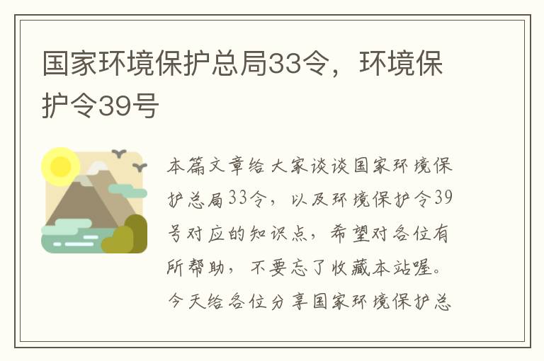 国家环境保护总局33令，环境保护令39号