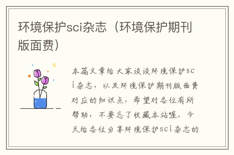 环境保护sci杂志（环境保护期刊版面费）