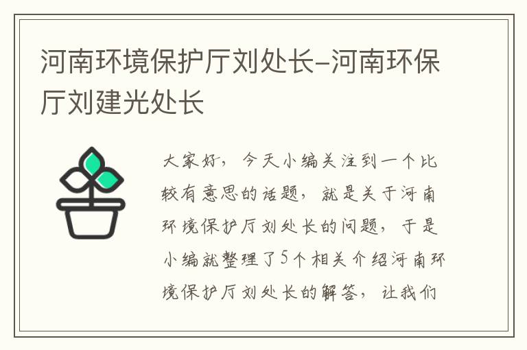 河南环境保护厅刘处长-河南环保厅刘建光处长