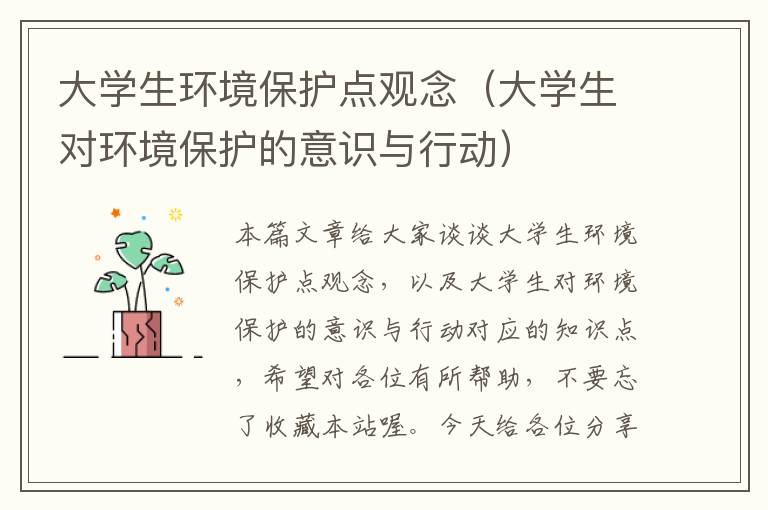 大学生环境保护点观念（大学生对环境保护的意识与行动）