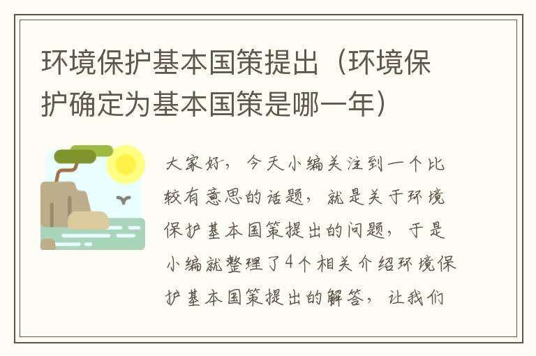 环境保护基本国策提出（环境保护确定为基本国策是哪一年）