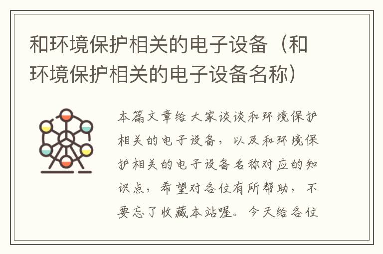 和环境保护相关的电子设备（和环境保护相关的电子设备名称）