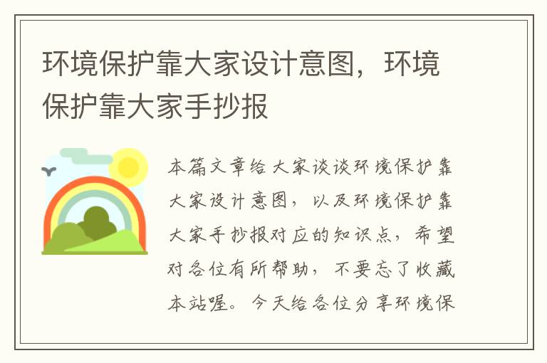 环境保护靠大家设计意图，环境保护靠大家手抄报