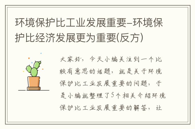 环境保护比工业发展重要-环境保护比经济发展更为重要(反方)