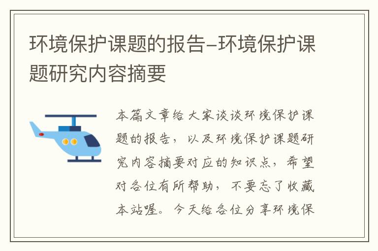 环境保护课题的报告-环境保护课题研究内容摘要