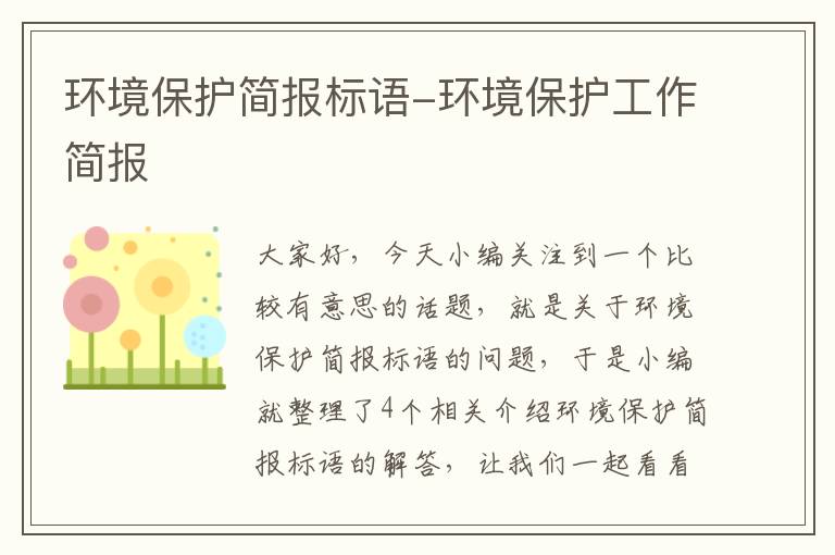 环境保护简报标语-环境保护工作简报