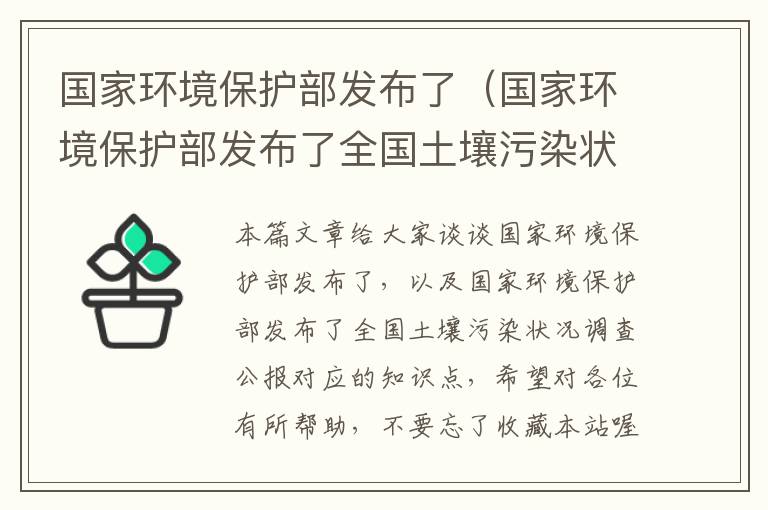 国家环境保护部发布了（国家环境保护部发布了全国土壤污染状况调查公报）