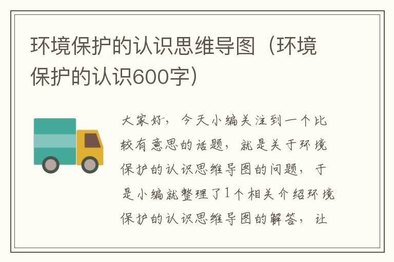 环境保护的认识思维导图（环境保护的认识600字）