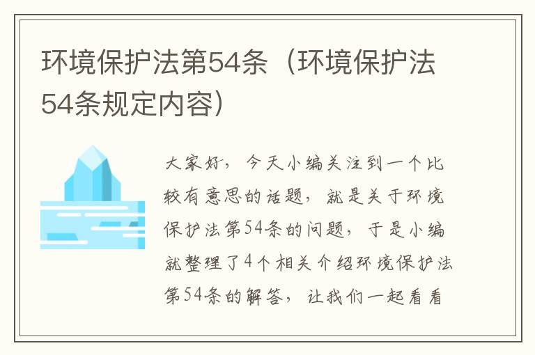 环境保护法第54条（环境保护法54条规定内容）