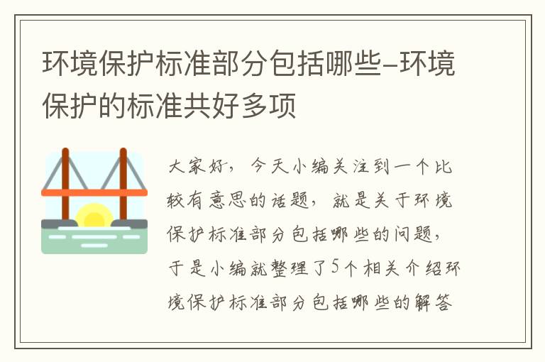 环境保护标准部分包括哪些-环境保护的标准共好多项