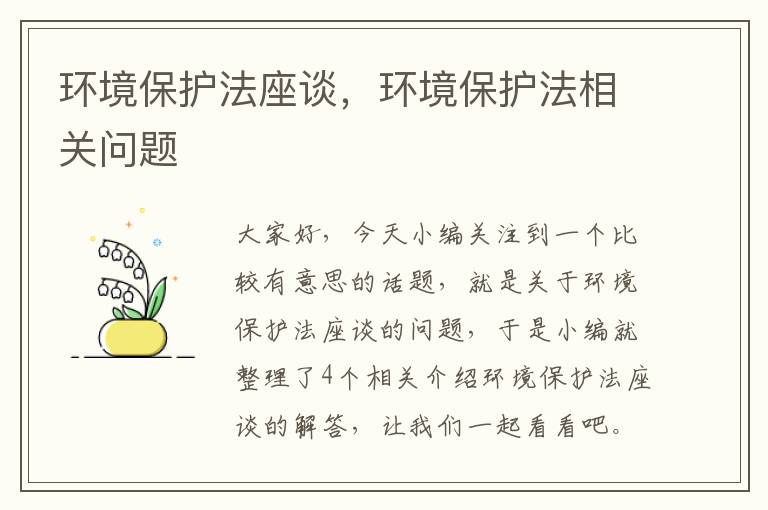 环境保护法座谈，环境保护法相关问题