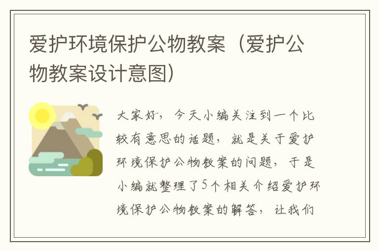 爱护环境保护公物教案（爱护公物教案设计意图）