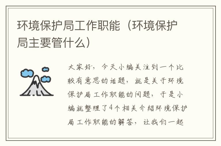 环境保护局工作职能（环境保护局主要管什么）