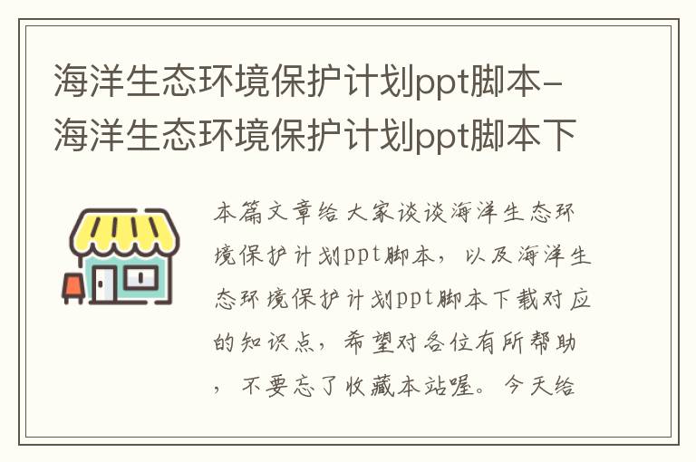 海洋生态环境保护计划ppt脚本-海洋生态环境保护计划ppt脚本下载