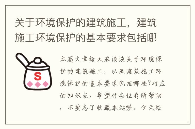 关于环境保护的建筑施工，建筑施工环境保护的基本要求包括哪些?