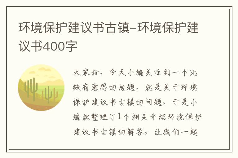 环境保护建议书古镇-环境保护建议书400字